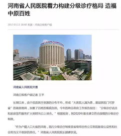 河南省人民医院着力构建互联智慧分级诊疗服务体系